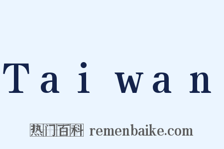 Taiwan是什么意思的图片